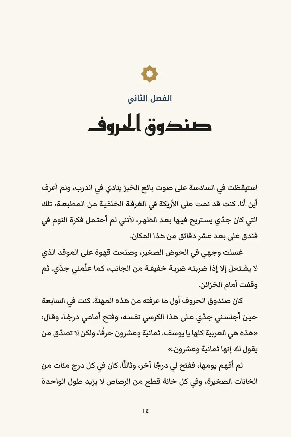 Página de apertura ١٤: الفصل الثاني صندوق الحروف.