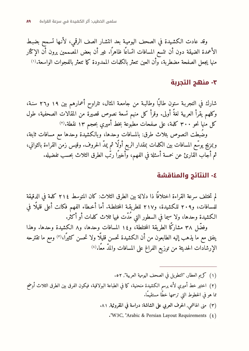 Page ٨٩: ٣- منهج التجربة.
