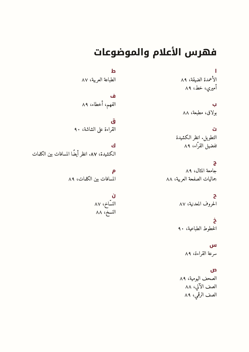 Página de apertura ٩١: فهرس الأعلام والموضوعات.