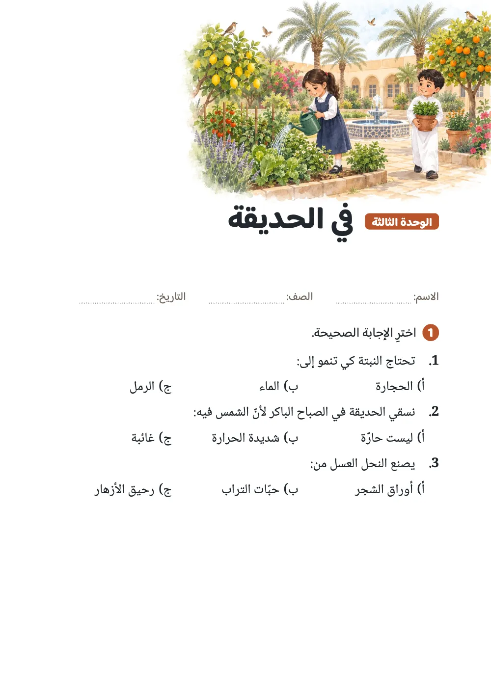 صفحة الافتتاح 1: في الحديقة.