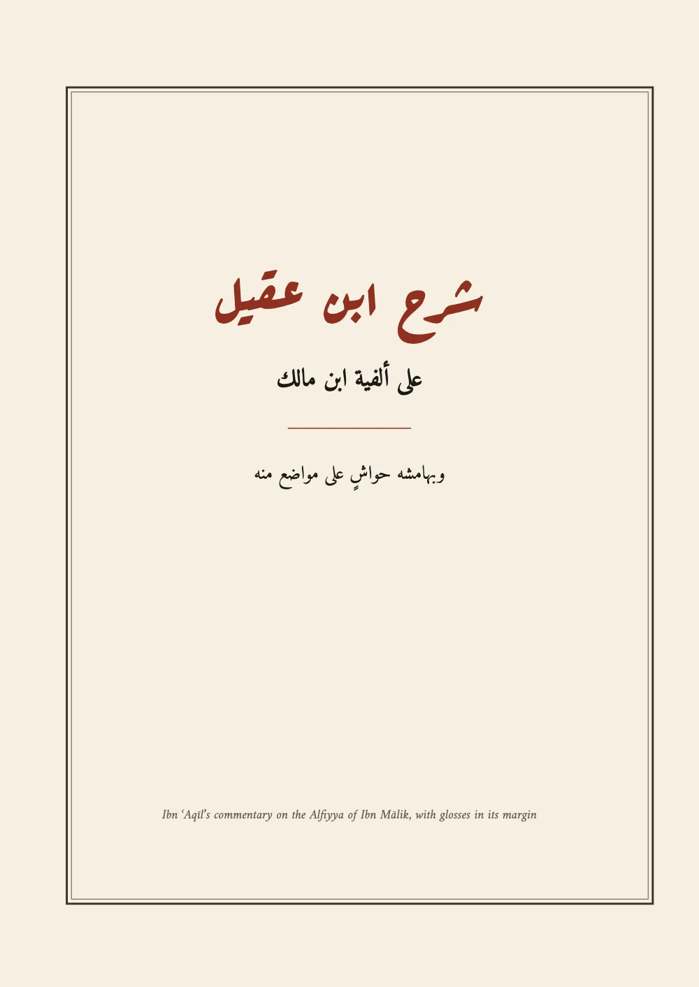 Opening page ١: شرح ابن عقيل.