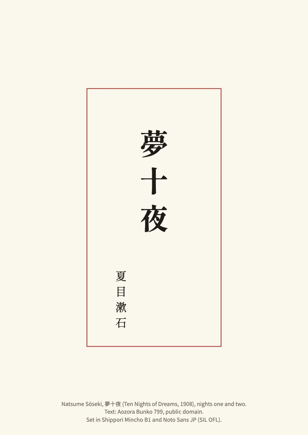 Opening page 一: 夢十夜. The title page, alone on the left of the spine: 夢十夜 in large heavy Mincho down the middle of a thin vermilion frame, 夏目漱石 lower and to its left, and a three-line colophon in English across the foot.