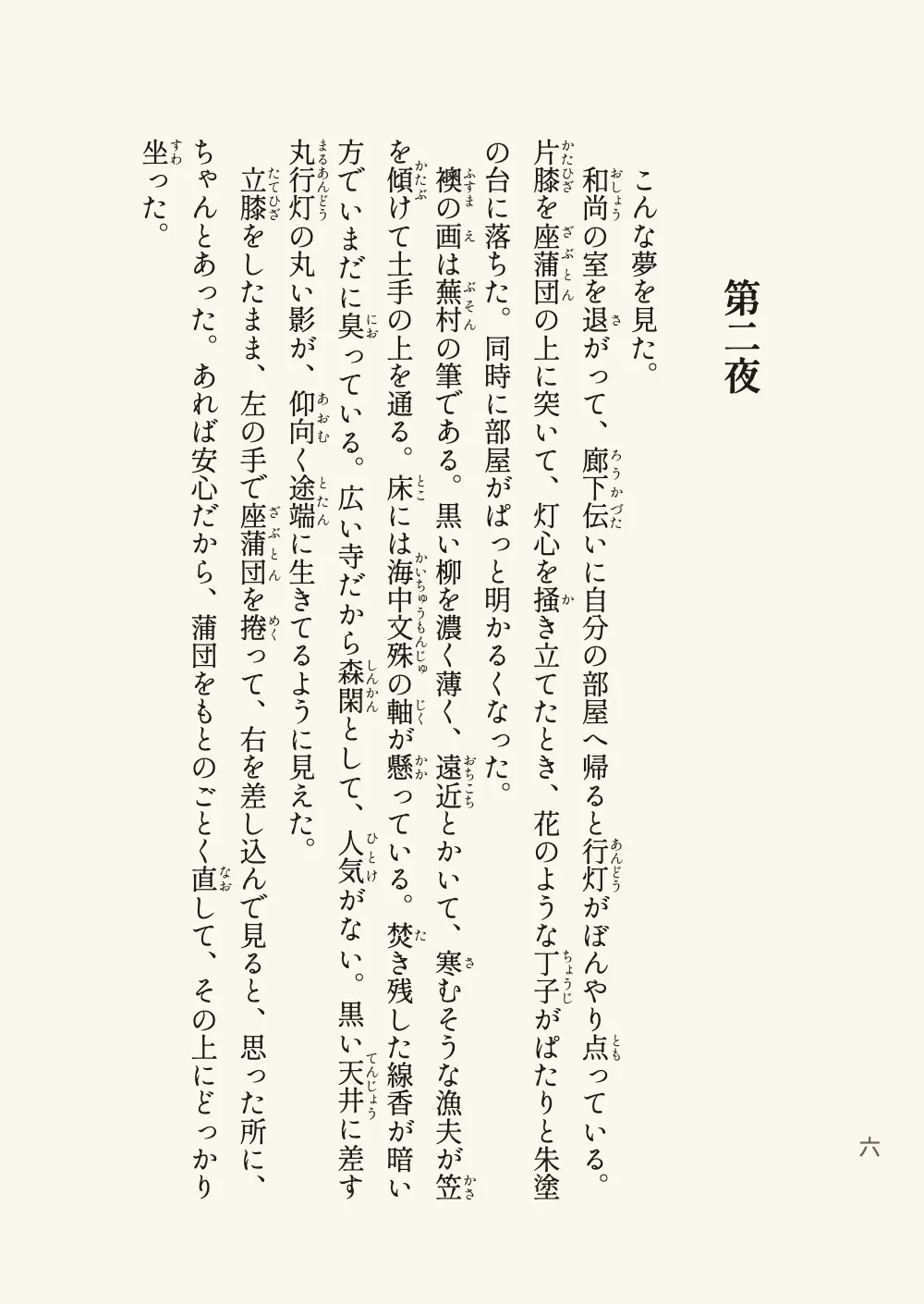 Page 六: 第二夜. The second night's title 第二夜 takes three lines in the middle of a page, and the text after it continues on the same line grid.