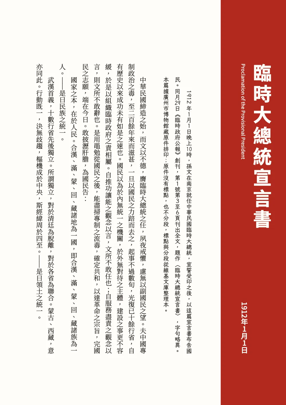 Opening page 二: 臨時大總統宣言書. The opener of the proclamation: a vermilion band down the right edge holds the title, the English subtitle turned on its side and the date at the foot; the headnote in a Kai face, set two characters lower, then the proclamation in Song.