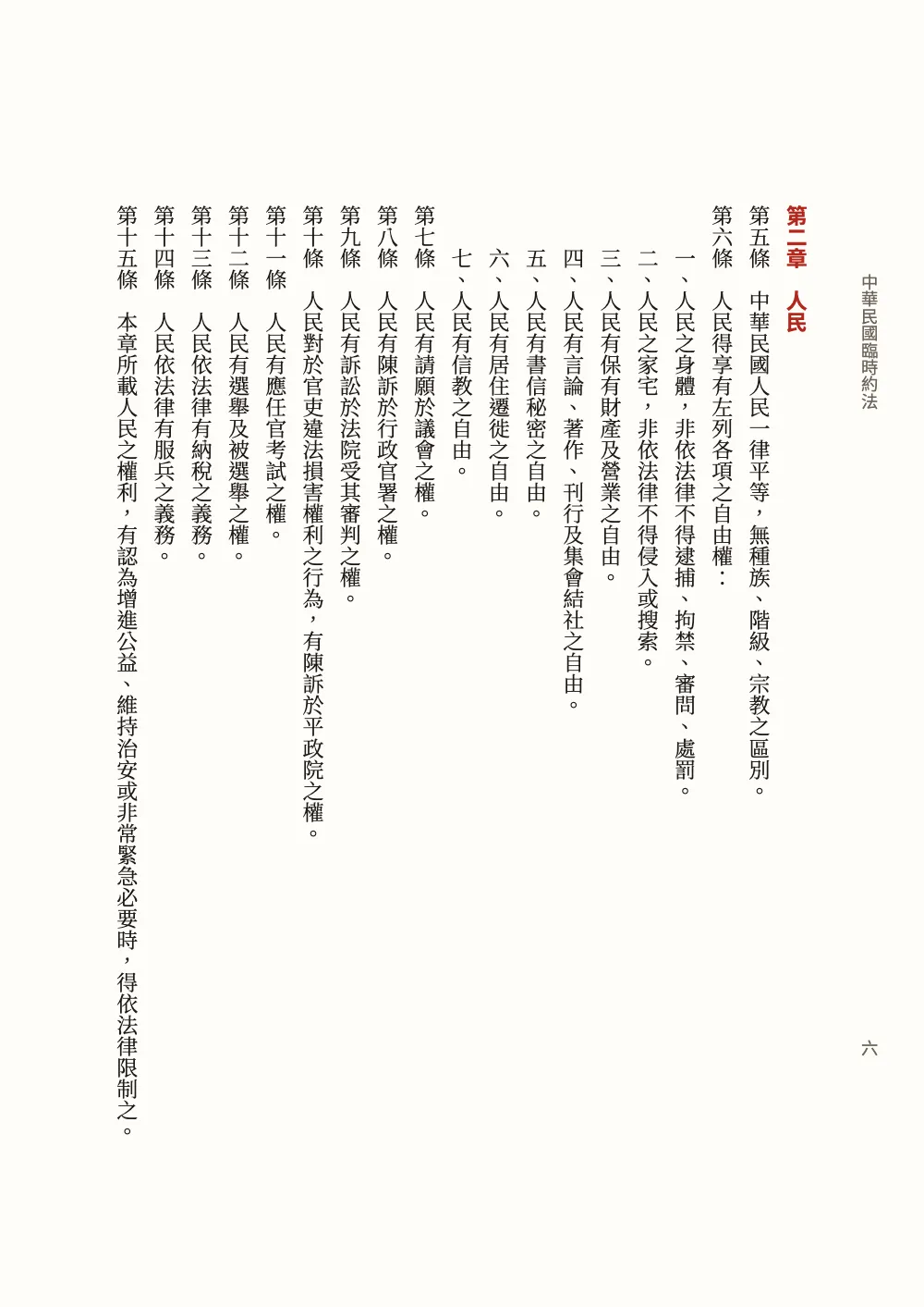 Page 六: 第二章 人民. Chapter two of the constitution: articles 5 to 15, the seven freedoms of article 6 set two characters lower.