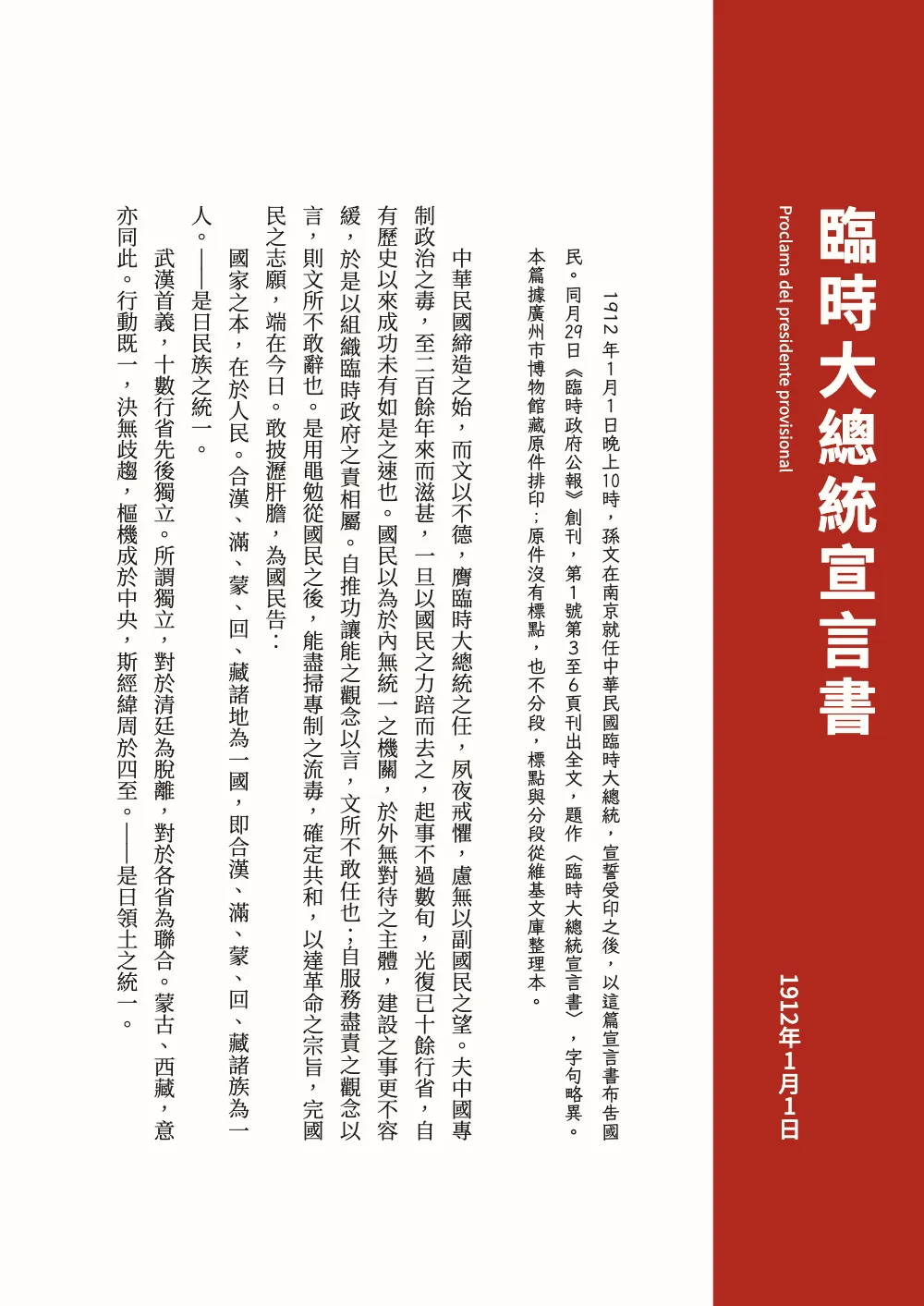 Página de apertura 二: 臨時大總統宣言書. La apertura de la proclama: una banda bermellón por el borde derecho lleva el título, el subtítulo en español girado y la fecha al pie; la presentación en letra Kai, dos caracteres más abajo, y después la proclama en Song.