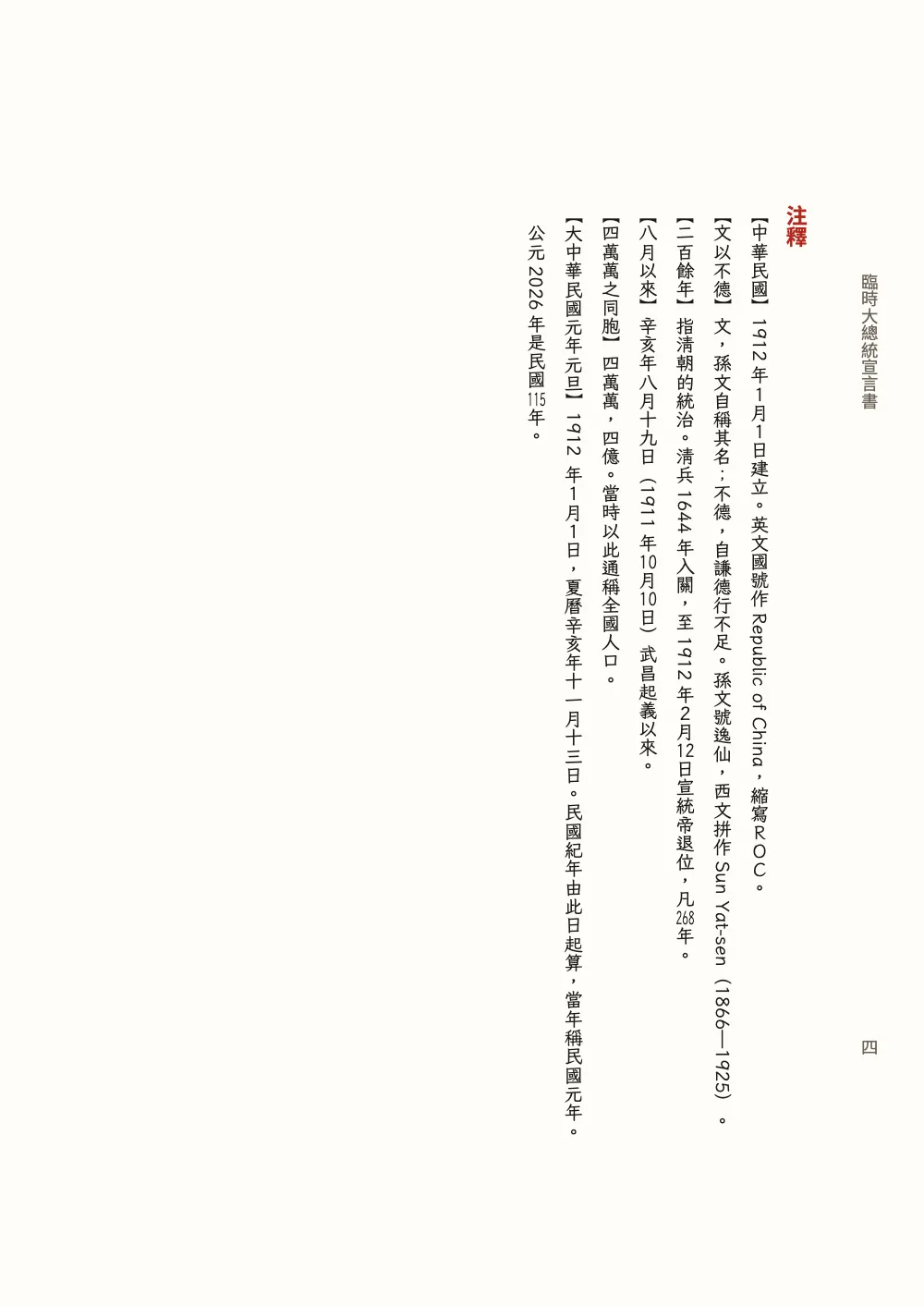 Página 四: 注釋. Las notas a la proclama en letra Kai: 10月10日 en pie, 1911 y Sun Yat-sen girados, ROC apilada letra a letra.