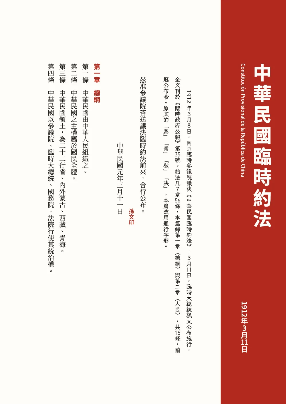 Página de apertura 五: 中華民國臨時約法. La apertura de la Constitución Provisional: la banda, la presentación con 3月8日 y 第35號 en pie, la orden de promulgación con su sello y su fecha, y el capítulo primero.