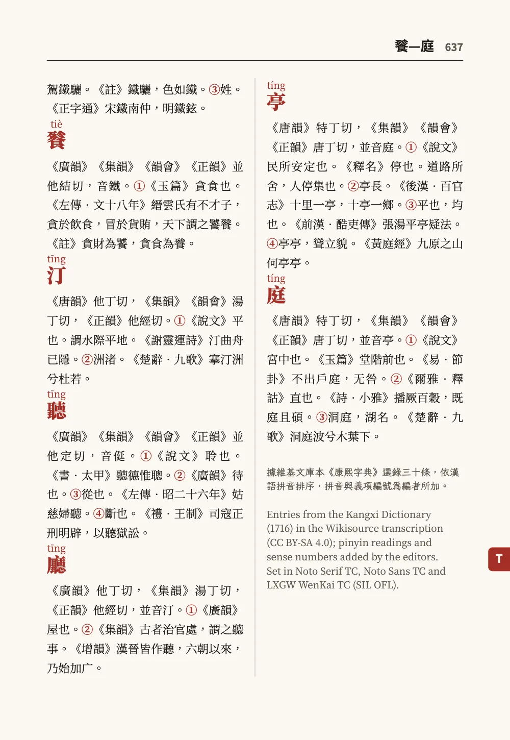 Page 637: 餮. Page 637: 餮—庭, the end of 鐵, the entries from 餮 tiè to 庭 tíng, and under them a colophon: a sentence of Chinese in Kai, two lines, and six lines of English credits.