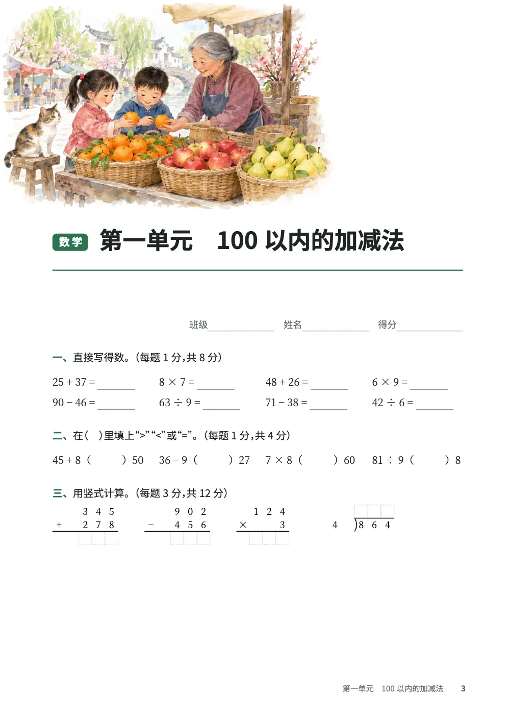 章首页，第 3 页：第一单元 100以内的加减法。