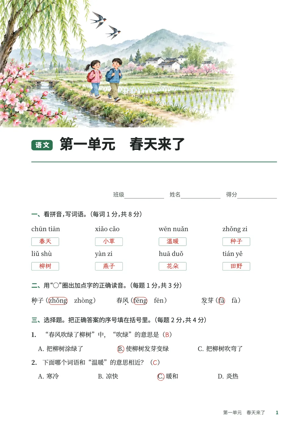 章首页，第 1 页：第一单元 春天来了。
