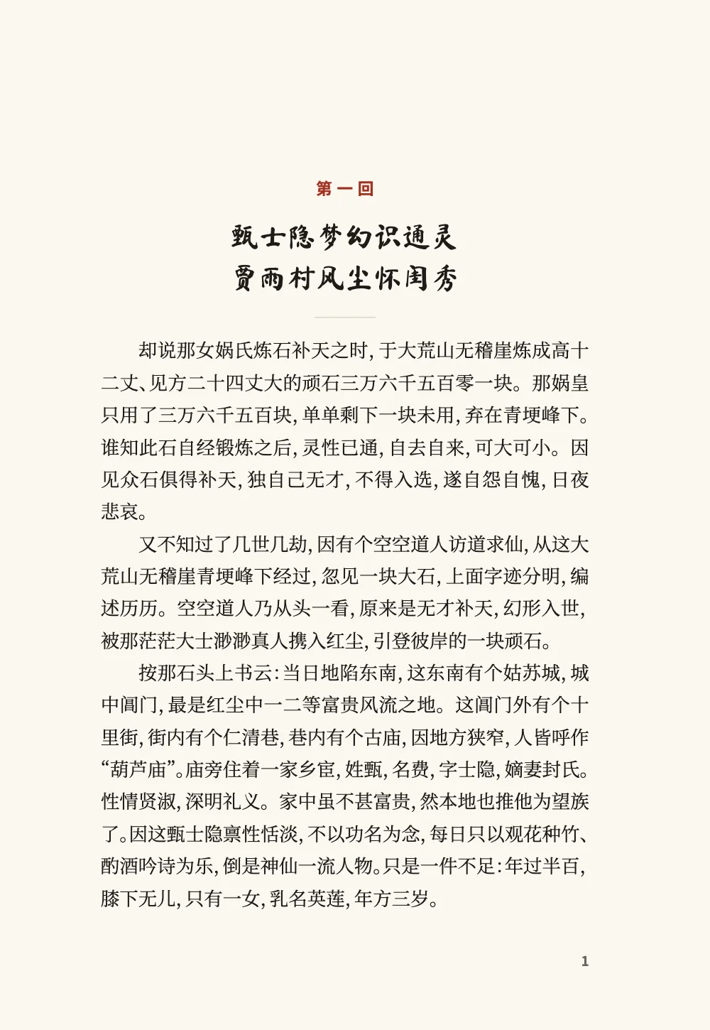 Opening page 1: 甄士隐梦幻识通灵 贾雨村风尘怀闺秀.