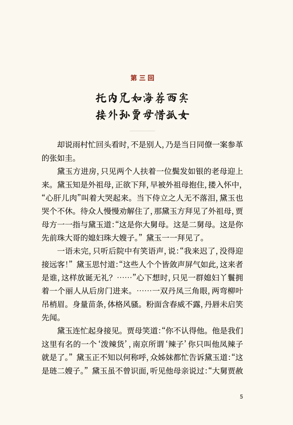 Opening page 5: 托内兄如海荐西宾 接外孙贾母惜孤女.
