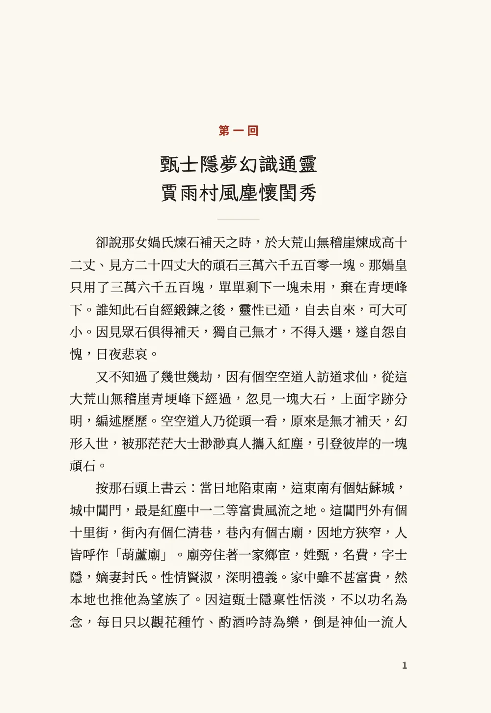 Opening page 1: 甄士隱夢幻識通靈 賈雨村風塵懷閨秀.