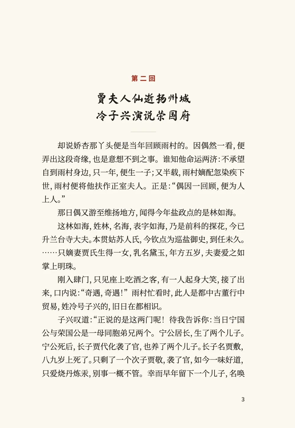 Página de apertura 3: 贾夫人仙逝扬州城 冷子兴演说荣国府.