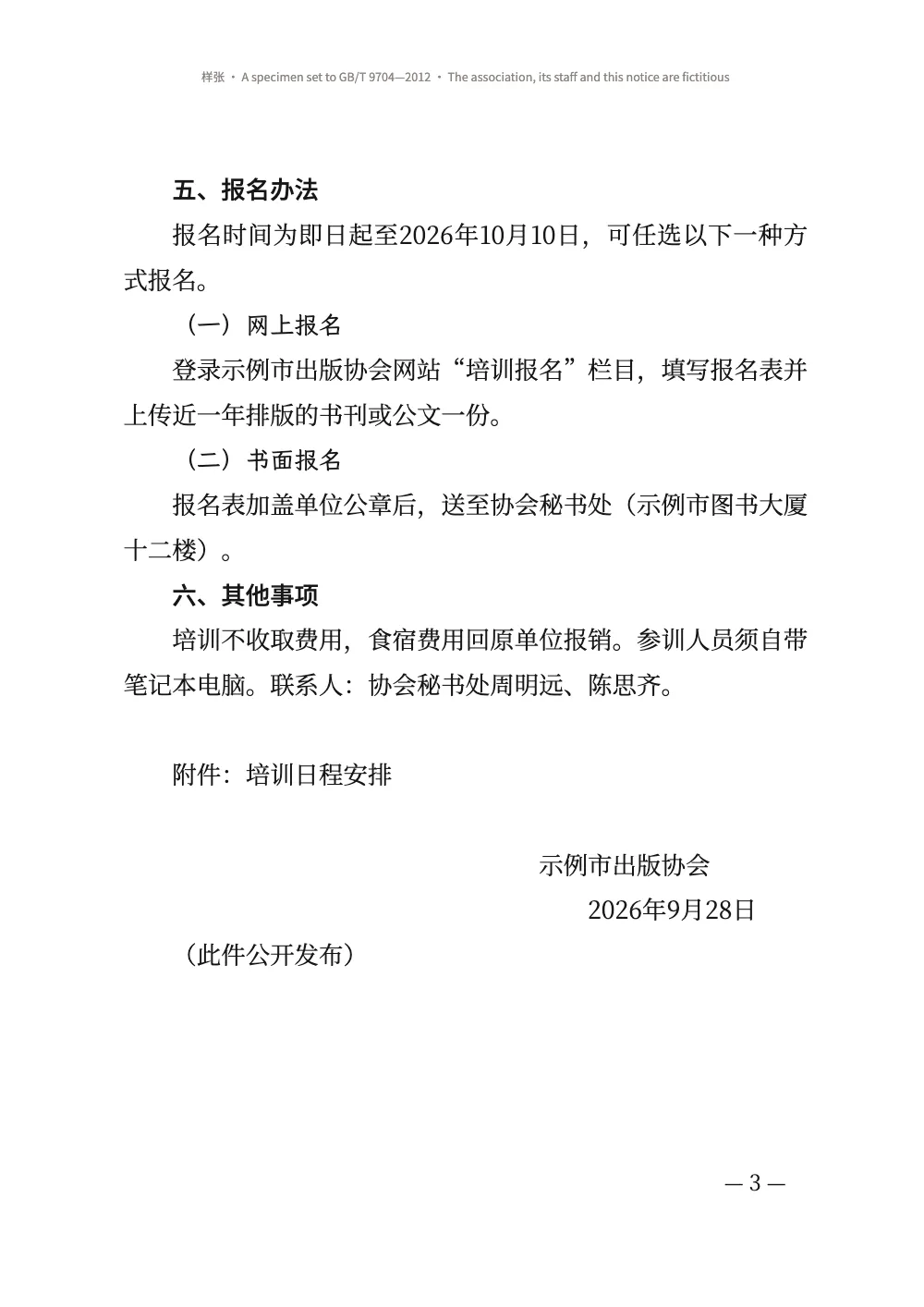 Page 3: 五、报名办法. Page 3: the last heads of the notice, then the annex line 附件：培训日程安排, the issuer’s name and the date set towards the right, the remark （此件公开发布） and the folio — 3 — at the right.