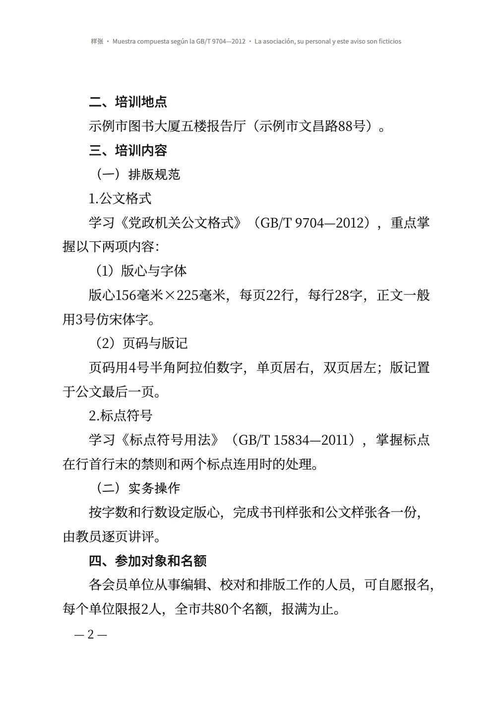 Página 2: 二、培训地点. Página 2: títulos de cuatro niveles, 二、培训地点, （一）排版规范, 1.公文格式 y （1）版心与字体, cada uno en su línea y con dos caracteres de sangría, sobre párrafos de 28 caracteres por línea. Al final de la penúltima línea, una coma cuelga fuera del borde derecho del texto. El folio — 2 — va a la izquierda.