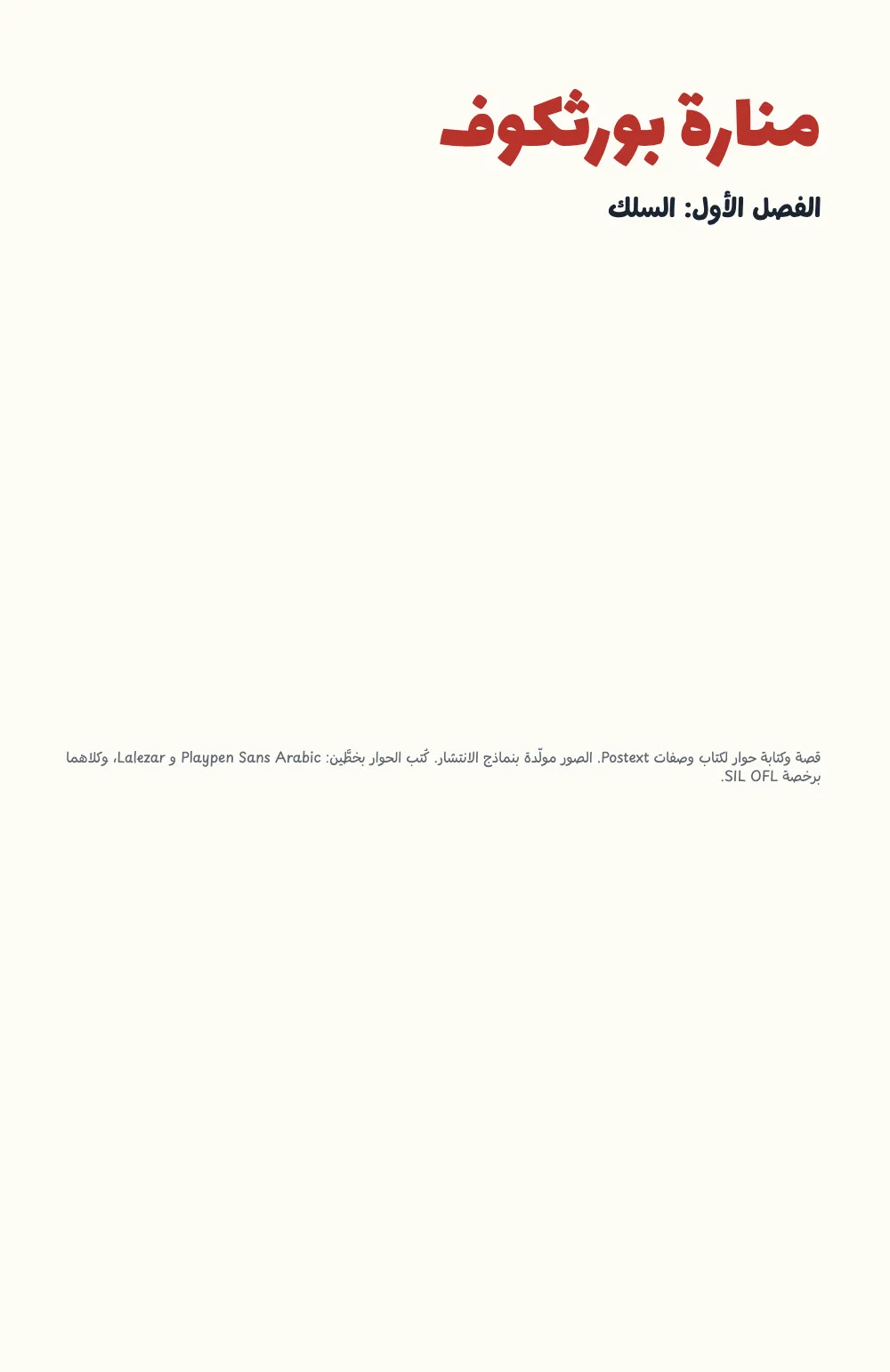 صفحة الافتتاح ١: منارة بورثكوف. صفحة العنوان: «منارة بورثكوف» بحروف حمراء كبيرة، والفصل الأول، وبيانات النشر.