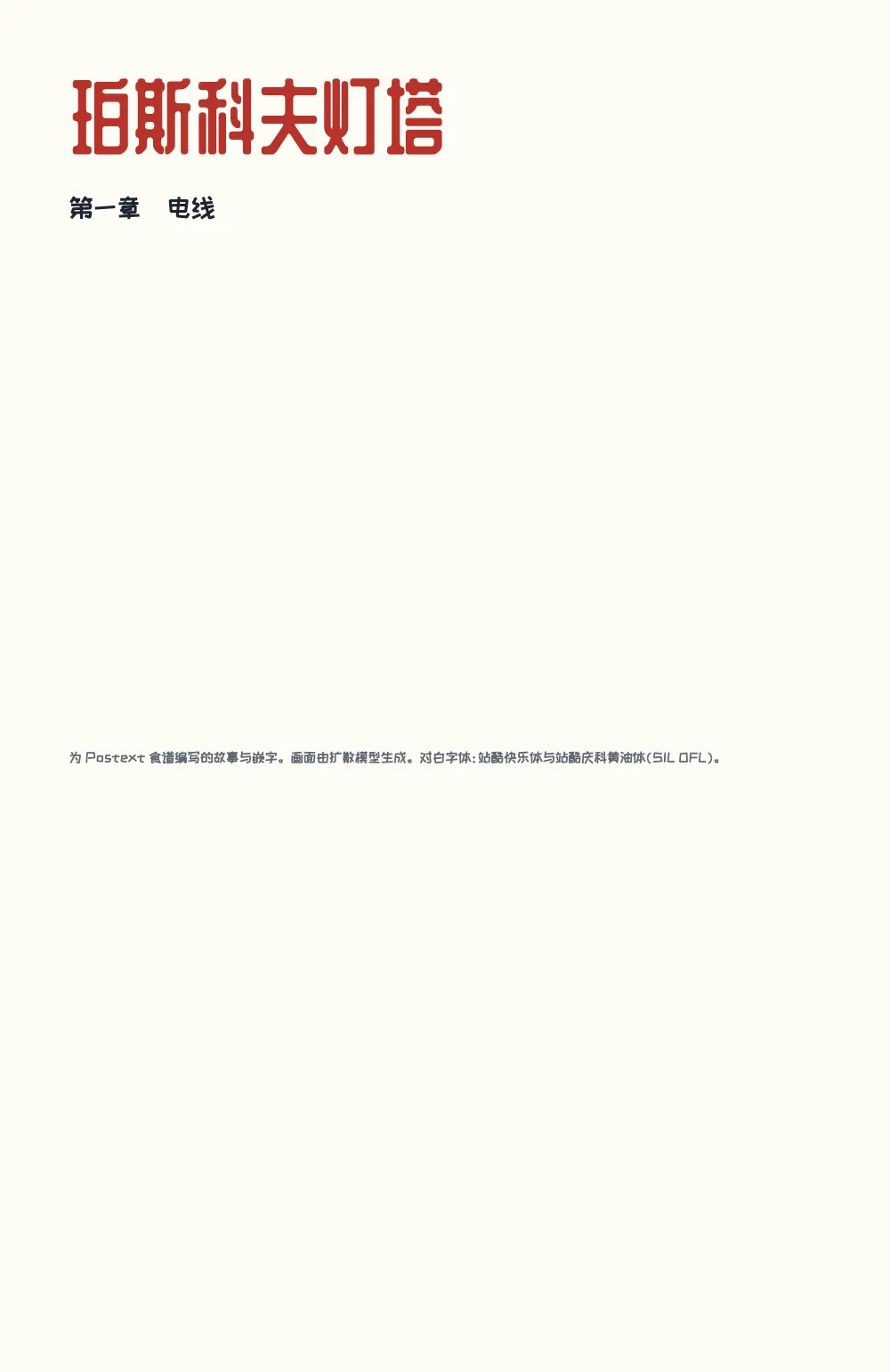 章首页，第 1 页：珀斯科夫灯塔。. 扉页：红色大字《珀斯科夫灯塔》，第一章和版权说明。
