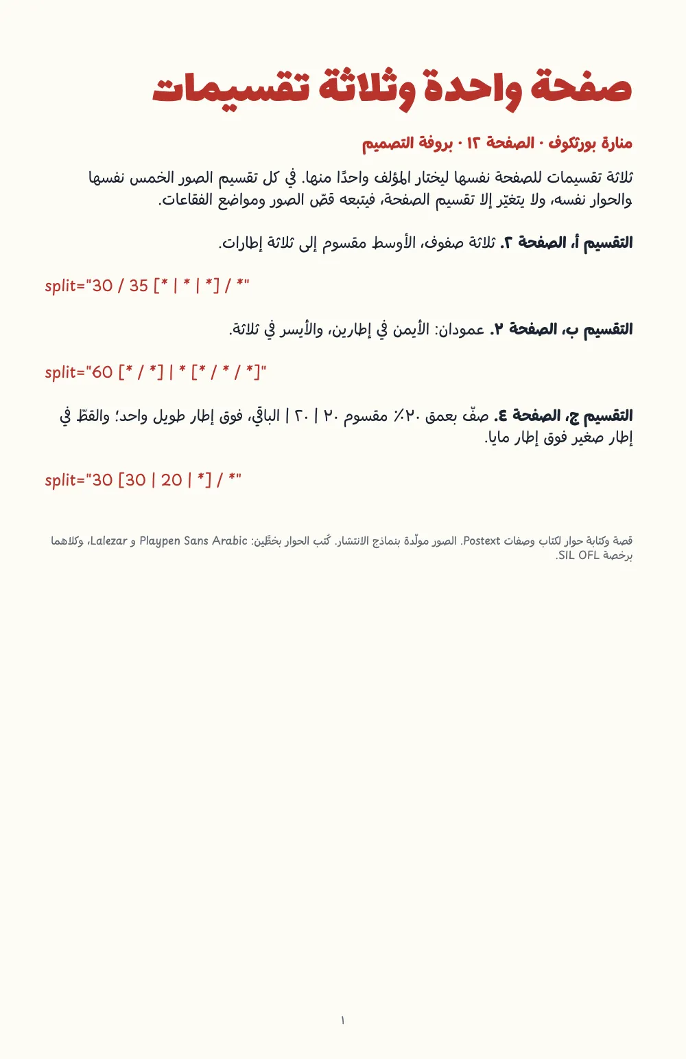 صفحة الافتتاح ١: صفحة واحدة وثلاثة تقسيمات. غلاف البروفة: العنوان بحروف حمراء كبيرة، ثم التقسيمات الثلاثة، ولكل منها خاصية split بالأحمر.