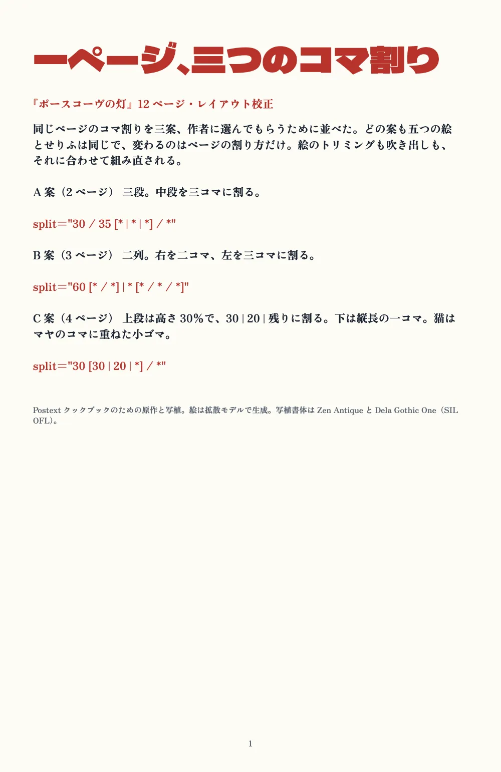 章扉、1ページ：一ページ、三つのコマ割り。. 校正の表紙。赤い大きな見出しと三つの案。それぞれのsplit属性を赤で示しています。