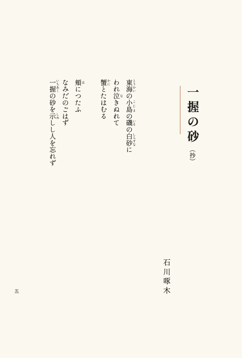 Página de apertura 五: 一握の砂.