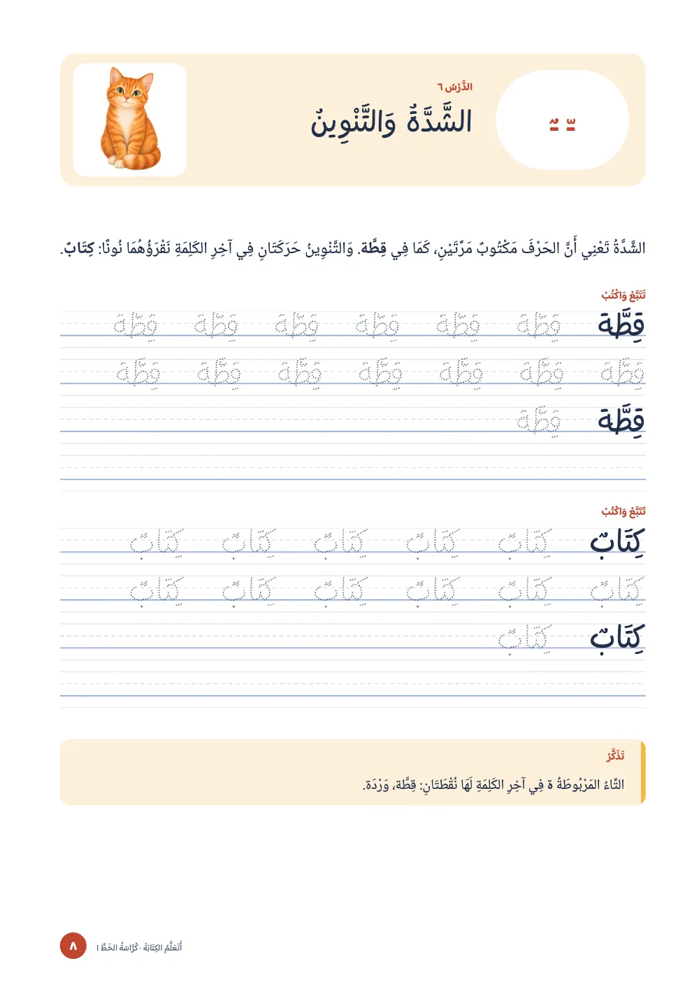 صفحة الافتتاح ٨: الشَّدَّةُ وَالتَّنْوِينُ.