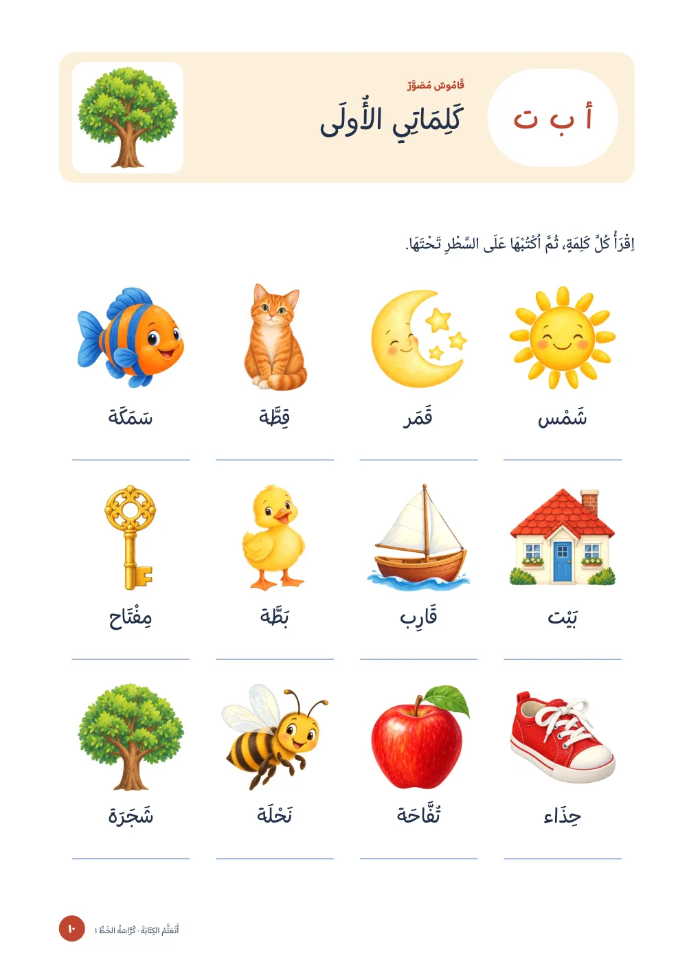 صفحة الافتتاح ١٠: كَلِمَاتِي الأُولَى.