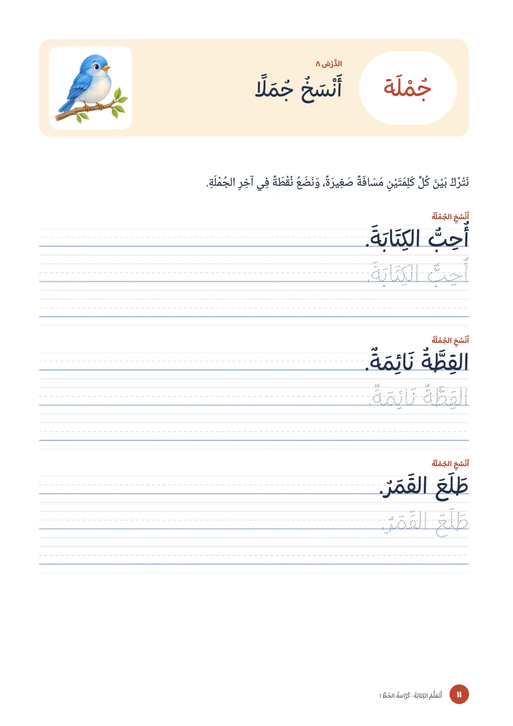 صفحة الافتتاح ١١: أَنْسَخُ جُمَلًا.