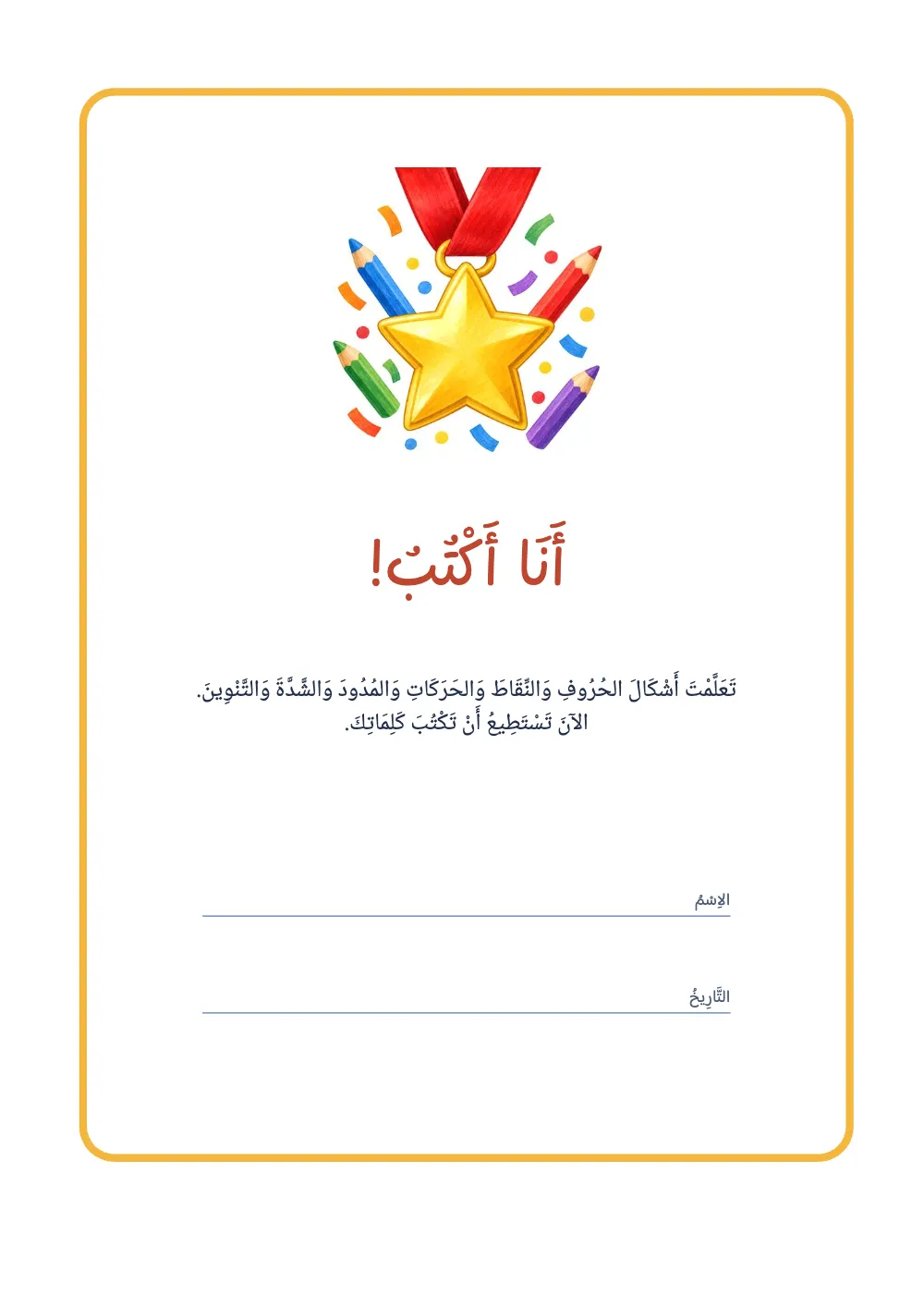 صفحة الافتتاح ١٢: أَنَا أَكْتُبُ!