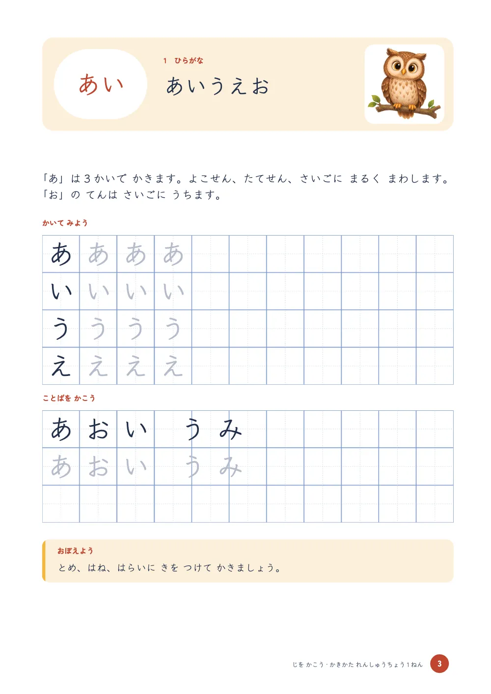 章扉、3ページ：あいうえお。. 課のページ：クリーム色の帯の白い角丸の中に赤い「あい」、課の題「あいうえお」とふくろうの絵。短い文。4行のマスの練習ブロックでは、各行の最初のマスに濃い色のお手本、続く3マスに灰色のなぞり文字があり、残りは空いています。続いて「あおい うみ」を書いた行、なぞる行、空の行の3行。最後に黄色い帯の付いた「おぼえよう」の囲み。
