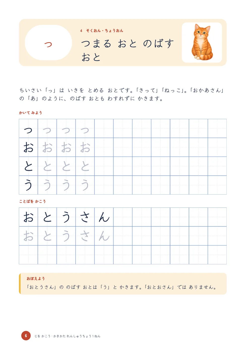 章扉、6ページ：つまる おと のばす おと。