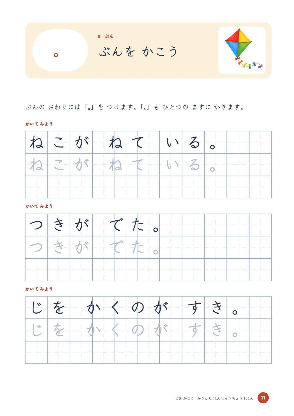 章扉、11ページ：ぶんを かこう。