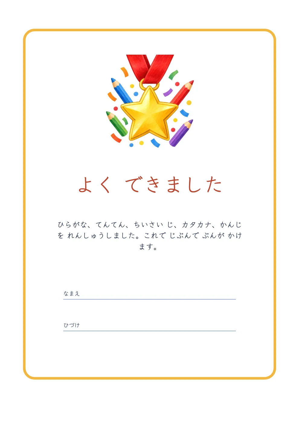 章扉、12ページ：よく できました。