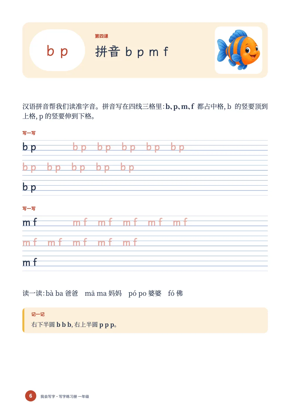 章首页，第 6 页：拼音 b p m f。