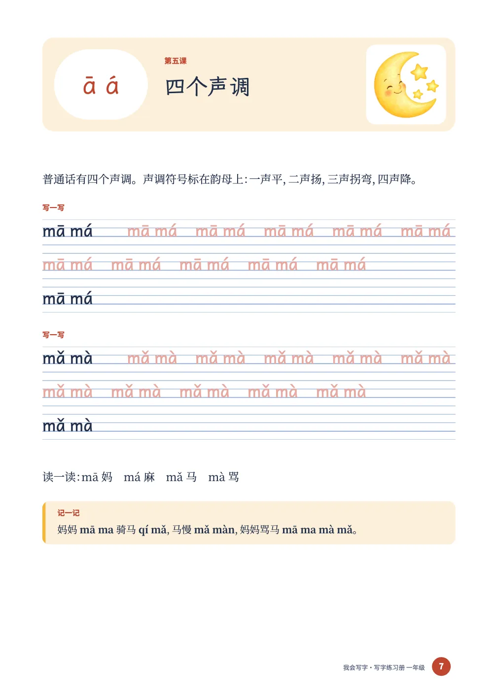 章首页，第 7 页：四个声调。