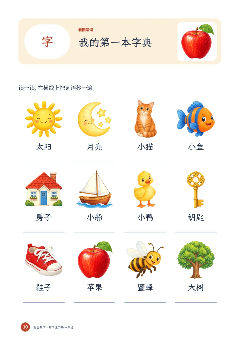 章首页，第 10 页：我的第一本字典。