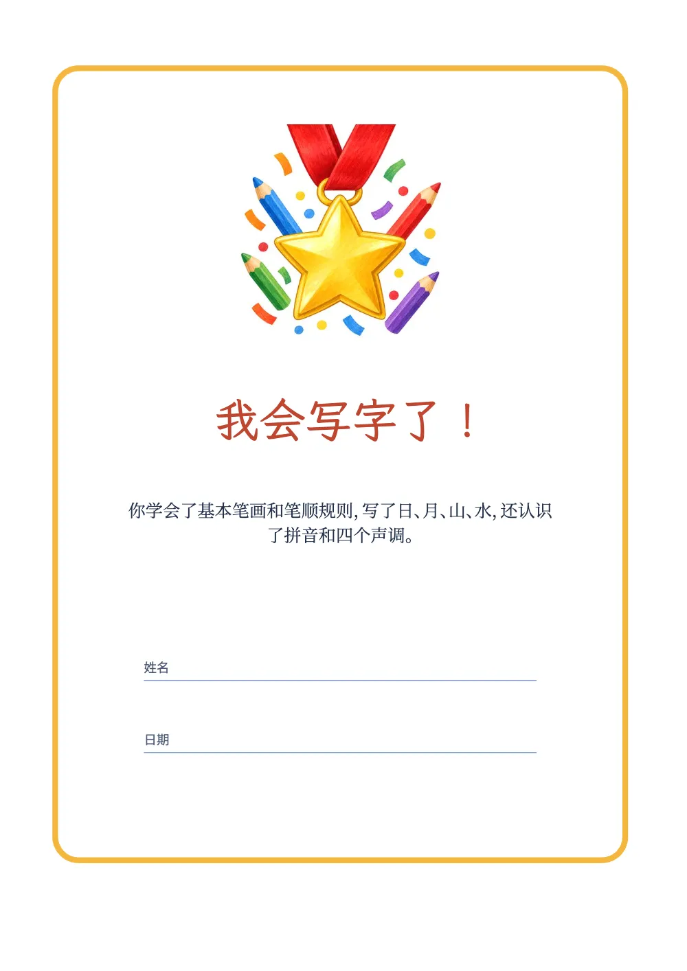 章首页，第 12 页：我会写字了！