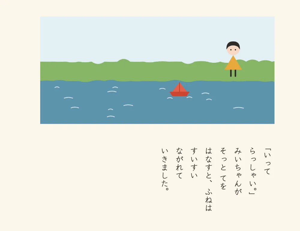 Page 3. Page 3: the boat set on the river, the girl waving from the bank; the text starts with 「いって らっしゃい。」.