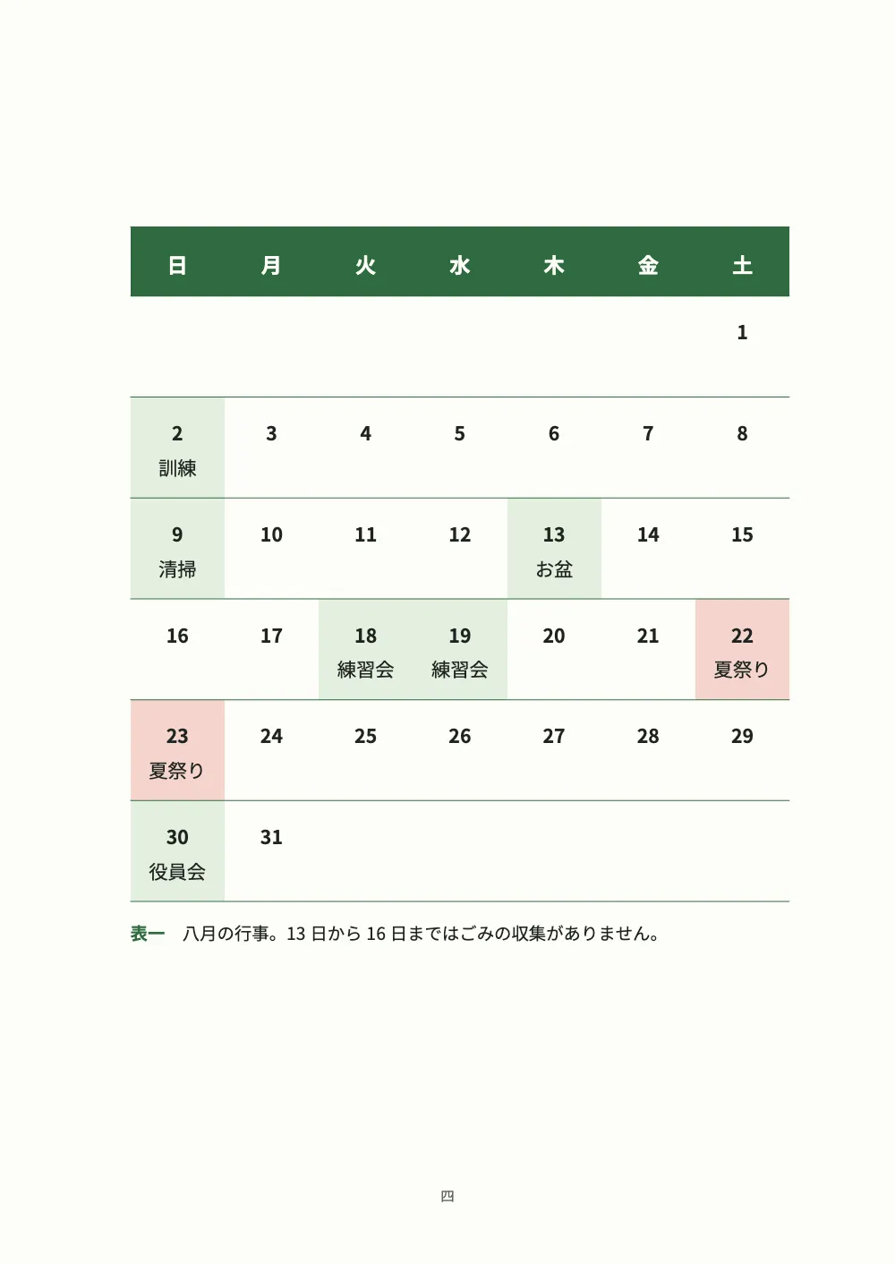 Page 四. 表一 八月の行事。13日から16日まではごみの収集がありません. The back page: the calendar of August 2026 as an upright table, the festival days in pink, other events in green, with the caption 表一.