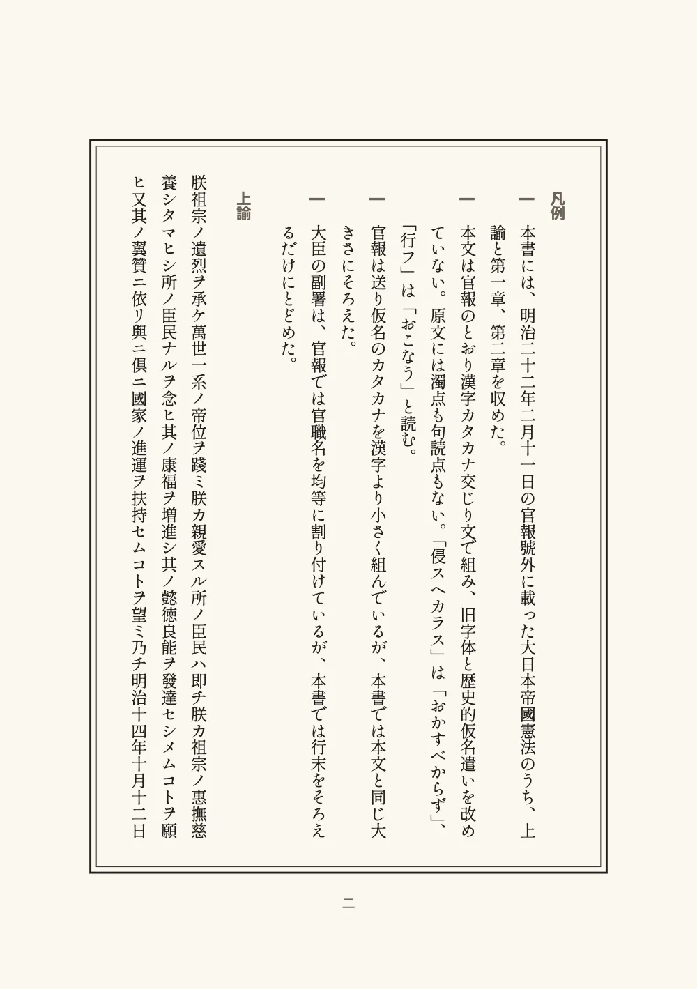 Page 二: 凡例. The editor's notes, four items each opened by the character 一, then the heading 上諭 and the first lines of the edict, all in kanji and katakana.