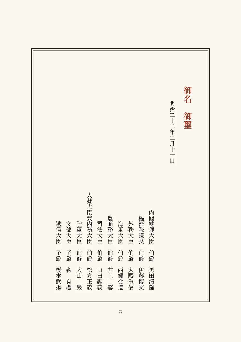Page 四. 御名　御璽 in vermilion, the date, and ten countersignatures set at the foot of their lines.