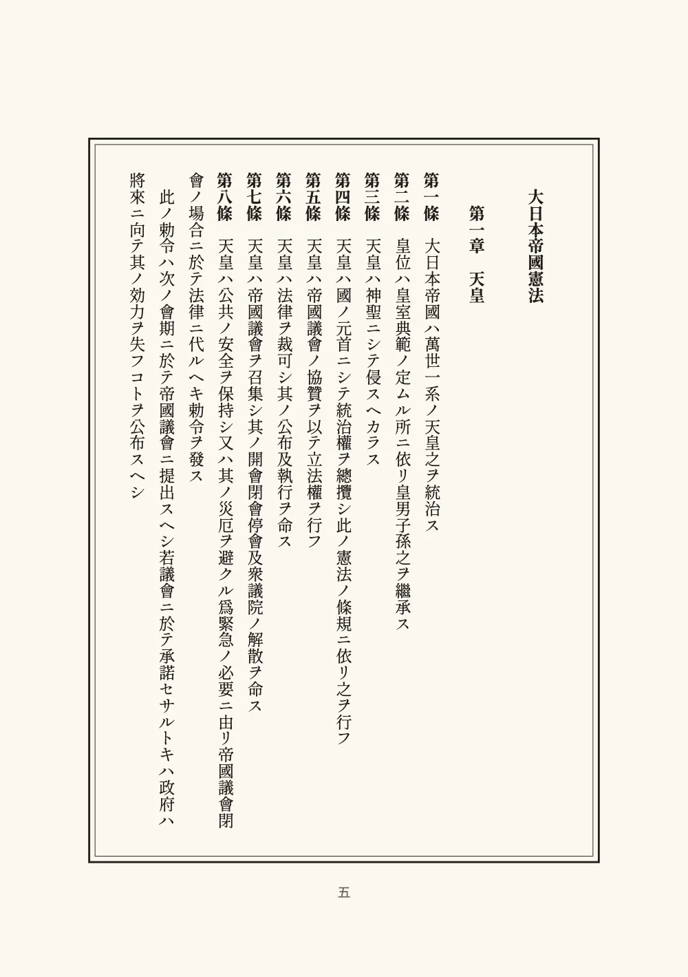 Page 五: 大日本帝國憲法. Chapter one: 第一章　天皇 two characters down, then articles 第一條 to 第八條 in bold, the second clause of article 8 one character down.