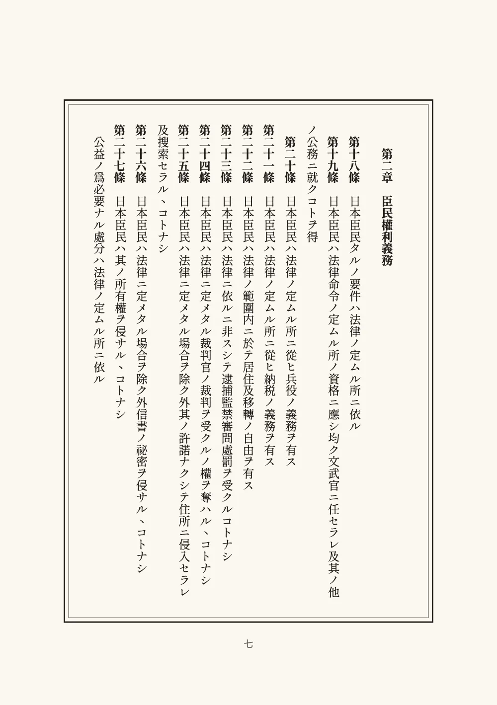 Page 七: 第二章 臣民權利義務.