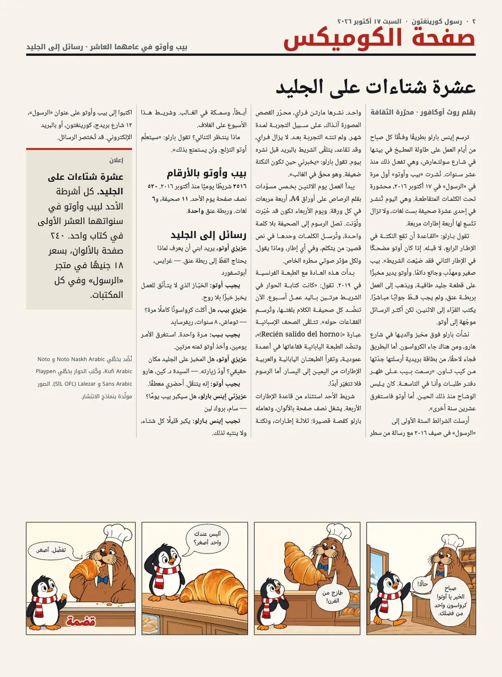 صفحة الافتتاح ٢: عشرة شتاءات على الجليد. الصفحة الداخلية: عنوان «عشرة شتاءات على الجليد» فوق أربعة أعمدة فيها مقابلة ومربع أرقام ورسائل القرّاء وإعلان، وفي الأسفل الشريط اليومي عن الكرواسون.