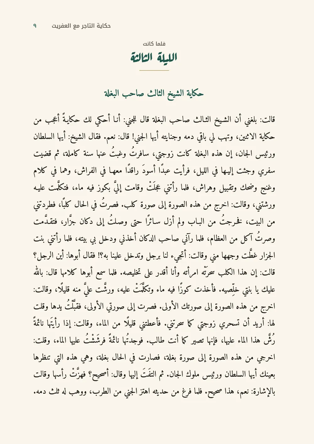 Page ٩: الليلة الثالثة.