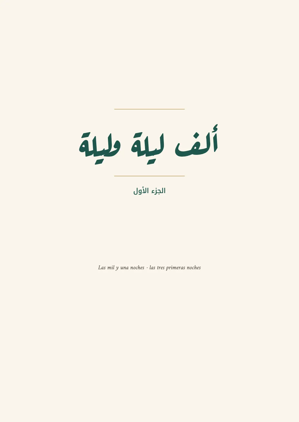 Página de apertura ١: ألف ليلة وليلة.