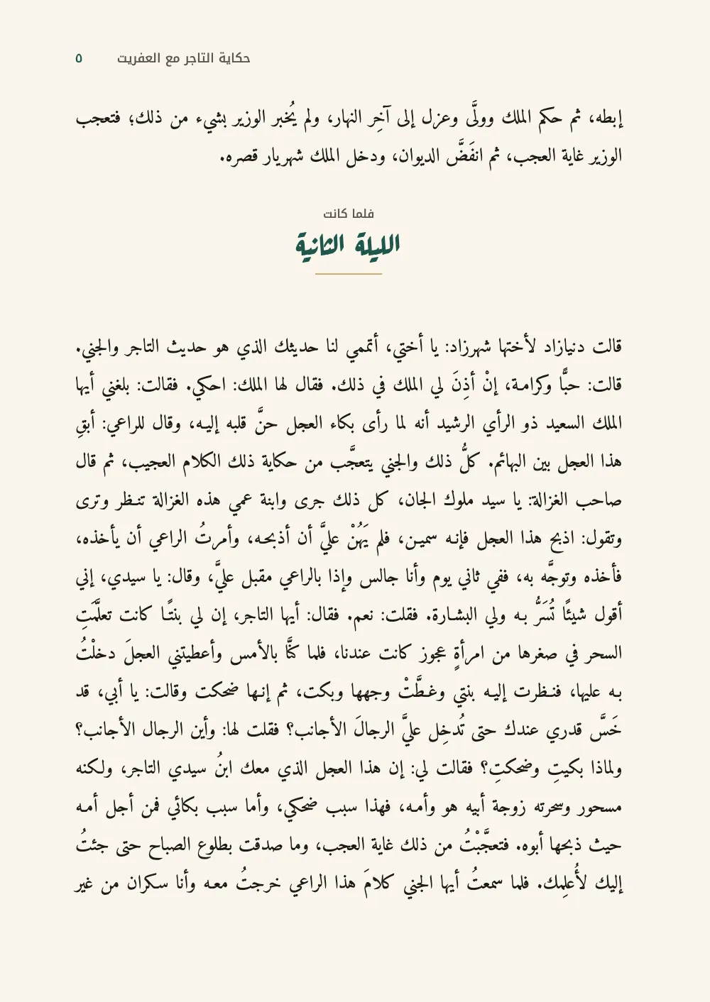 Página ٥: الليلة الثانية.