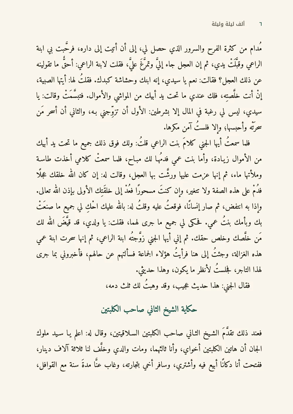 Página ٦: حكاية الشيخ الثاني صاحب الكلبتين.