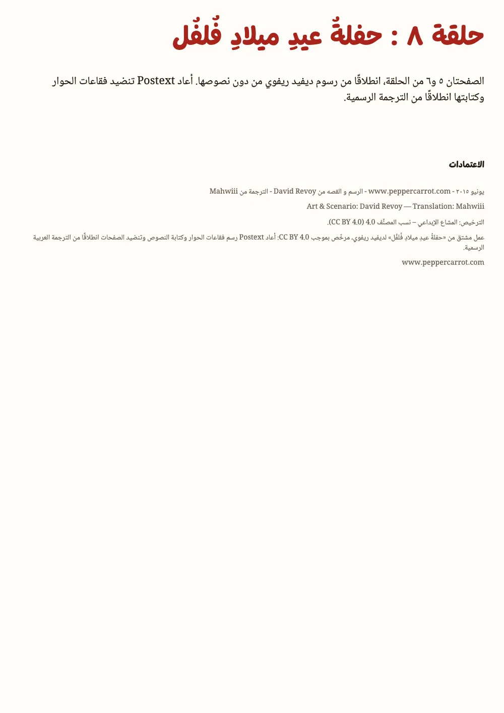 صفحة الافتتاح ١: حلقة ٨ : حفلةُ عيدِ ميلادِ فُلفُل. صفحة العنوان: «حلقة ٨ : حفلةُ عيدِ ميلادِ فُلفُل» بالأحمر، وملاحظة قصيرة عن هاتين الصفحتين، وحقوق الرسم والقصة والترجمة مع ترخيص CC BY 4.0.